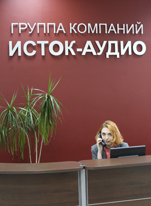 Группа компаний Исток-Аудио. Ресепшен Группа компаний Исток-Аудио. Ресепшен